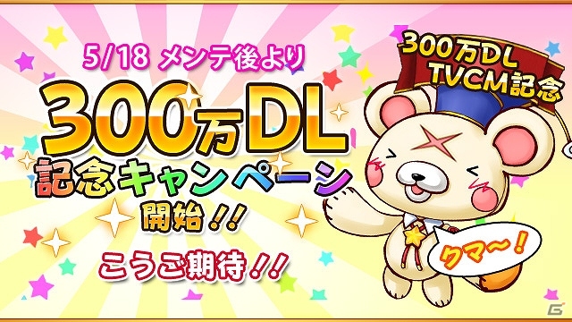 iOS/Android「フルボッコヒーローズX」5月18日より累計300万ダウンロード突破記念ログインキャンペーンを実施！の画像1
