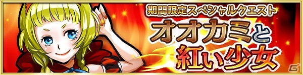 iOS/Android「ファンタジードロップ」☆4以上のアニマ出現率が上昇する「精霊祭」が5月15日より開催！イベント「オオカミと紅い少女」も開始の画像1