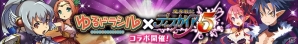 iOS/Android「ゆるドラシル」×「魔界戦記ディスガイア」コラボイベントが開始―ラハールやエトナのユニットが手に入るディスガイアガチャも登場！の画像1