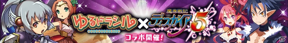 iOS/Android「ゆるドラシル」×「魔界戦記ディスガイア」コラボイベントが開始―ラハールやエトナのユニットが手に入るディスガイアガチャも登場！の画像1