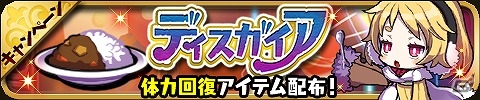 iOS/Android「ゆるドラシル」×「魔界戦記ディスガイア」コラボイベントが開始―ラハールやエトナのユニットが手に入るディスガイアガチャも登場！の画像16