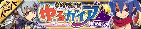 iOS/Android「ゆるドラシル」×「魔界戦記ディスガイア」コラボイベントが開始―ラハールやエトナのユニットが手に入るディスガイアガチャも登場！の画像2