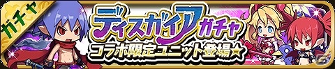 iOS/Android「ゆるドラシル」×「魔界戦記ディスガイア」コラボイベントが開始―ラハールやエトナのユニットが手に入るディスガイアガチャも登場！の画像3