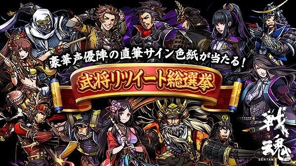 iOS/Android「戦魂 -SENTAMA-」出演声優陣のサイン色紙が当たる「武将リツイート総選挙」キャンペーンが開催！の画像1