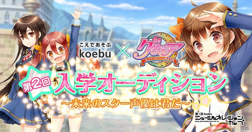 iOS/Android「グリモア～私立グリモワール魔法学園～」×「koebu」第2回新キャラ声優オーディションが開催―グランプリ受賞者は“七喜ちひろ”のボイス担当に！の画像1