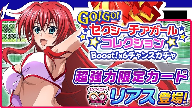 Mobage「ハイスクールD×D」クエストイベント「悪魔なチアが応援いたします！」が開催！の画像7