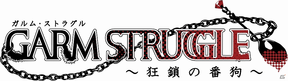 iOS/Android向け狂愛アドベンチャーRPG「ガルムストラグル～狂鎖の番狗～」が2015年夏に配信―事前登録受付が開始！の画像1