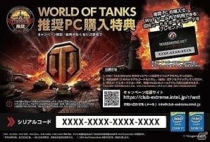 G-Tune、「World of Tanks」が快適に遊べる推奨パソコンを発売―ゲーム内で使える「招待コード＆ボーナスコード」と引き換え可能なシリアルカードが付属の画像3