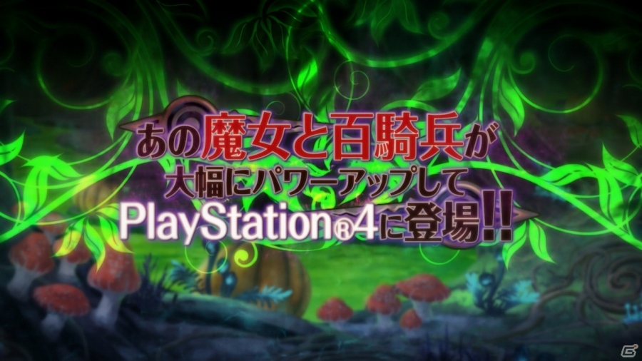 新作「魔女と百騎兵2」の制作も明らかに！PS4「魔女と百騎兵 Revival」ティザーPVが公開の画像2