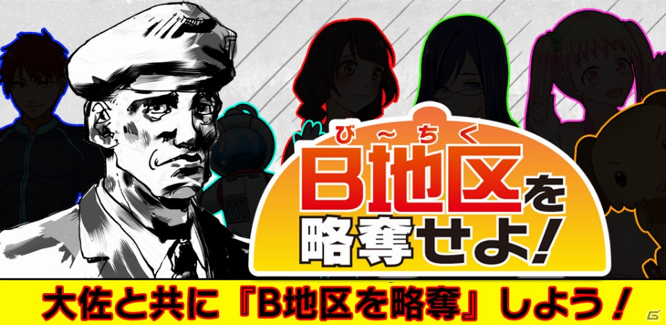 タップして制限時間内にB地区を略奪するカジュアルゲーム―Android「B地区を略奪せよ！」が配信開始の画像1