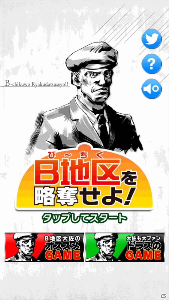 タップして制限時間内にB地区を略奪するカジュアルゲーム―Android「B地区を略奪せよ！」が配信開始の画像2