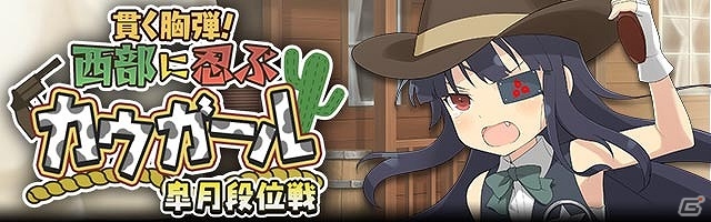 GREE/Mobage「閃乱カグラ NewWave Gバースト」イベント「貫く胸弾！西部に忍ぶカウガール 皐月段位戦」開催！詠のギリギリバーストカードに注目の画像1