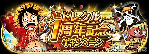 iOS/Android「ONE PIECE トレジャークルーズ」毎日虹の宝石が手に入る「1周年記念キャンペーン」が実施！の画像1