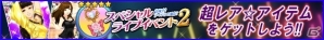 iOS/Android「ハロプロタップライブ」スペシャルライブイベント2が開催―モーニング娘。’15より飯窪春菜さん＆譜久村聖さんの限定カードが登場の画像12