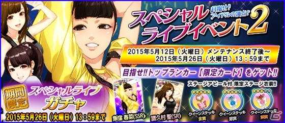 iOS/Android「ハロプロタップライブ」スペシャルライブイベント2が開催―モーニング娘。’15より飯窪春菜さん＆譜久村聖さんの限定カードが登場の画像1