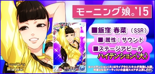 iOS/Android「ハロプロタップライブ」スペシャルライブイベント2が開催―モーニング娘。’15より飯窪春菜さん＆譜久村聖さんの限定カードが登場の画像13