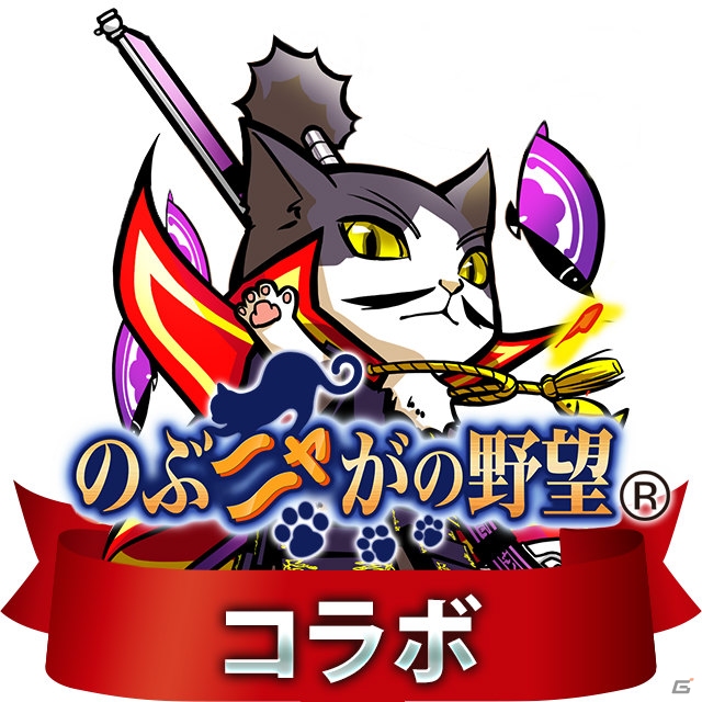 Yahoo! Mobage「ラグナブレイク・サーガ」限定カード「SSR のぶニャがもーと」が手に入る「のぶニャがの野望」とのコラボが開催！の画像1