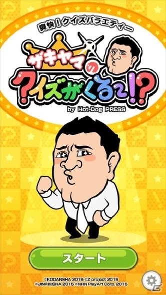 Android版「ザキヤマのクイズがくる～！？」が配信開始―TV番組のようなクイズバラエティーが楽しめる！の画像1