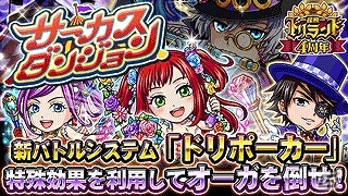 GREE「探検ドリランド」SSレアハンター“支配魔笛ジャック”が手に入るイベント「サーカスダンジョン」が開催！新バトルシステム「ドリポーカー」も実装の画像1