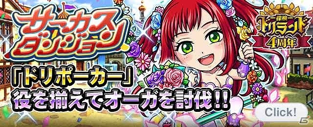 GREE「探検ドリランド」SSレアハンター“支配魔笛ジャック”が手に入るイベント「サーカスダンジョン」が開催！新バトルシステム「ドリポーカー」も実装の画像2