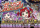 GREE「探検ドリランド」SSレアハンター“支配魔笛ジャック”が手に入るイベント「サーカスダンジョン」が開催！新バトルシステム「ドリポーカー」も実装