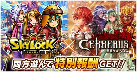 GREE「スカイロック」と「聖戦ケルベロス」との連動コラボが開催！両タイトルをプレイして限定カードを手に入れようの画像1