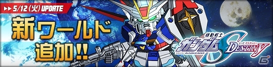 タブレット端末専用「SDガンダムオペレーションズ」新たなワールド「SEED DESTINY（前編）」が実装！総力戦に「ウォドム」が出現の画像1