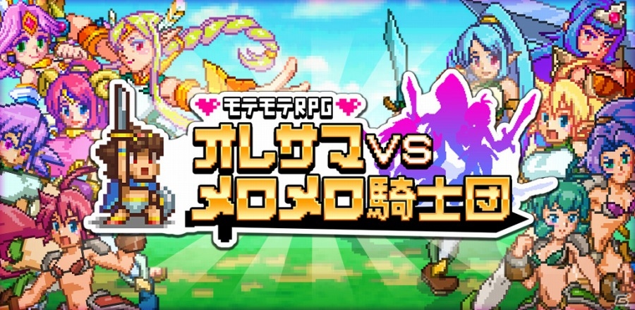 言い寄る女騎士を撃退していく「モテモテRPG オレサマvsメロメロ騎士団」がiOS/Android向けに配信の画像1