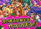 言い寄る女騎士を撃退していく「モテモテRPG オレサマvsメロメロ騎士団」がiOS/Android向けに配信