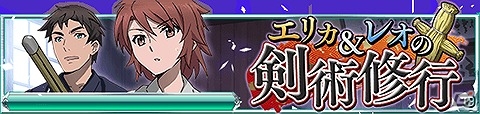 Mobage「魔法科高校の劣等生 スクールマギクスバトル」秘剣・薄羽蜻蛉を会得しよう！修行イベント「エリカ＆レオの剣術修行」が開催の画像1