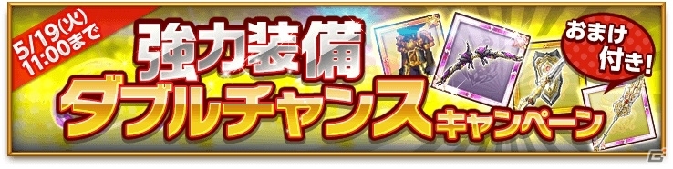 iOS/Android「剣と魔法のログレス いにしえの女神」強力装備ダブルチャンスキャンペーン＆「強化の試練」なが4つの催しがスタートの画像1