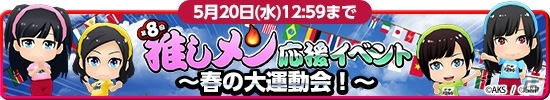 iOS/Android「AKB48グループ ついに公式音ゲーでました。」NMB48/HKT48の新曲が登場！イベント「第8回推しメン応援イベント～春の大運動会～」もの画像1
