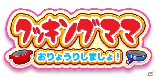 スマートフォンでお料理体験！iOS/Android「クッキングママ おりょうりしましょ！」が5月14日より配信の画像1