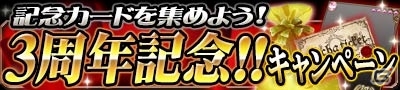 Mobage「帝国戦記」3周年記念キャンペーンが開始―SPカード「ナビ子(3rd Anniversary)」が最大21枚入手可能の画像1
