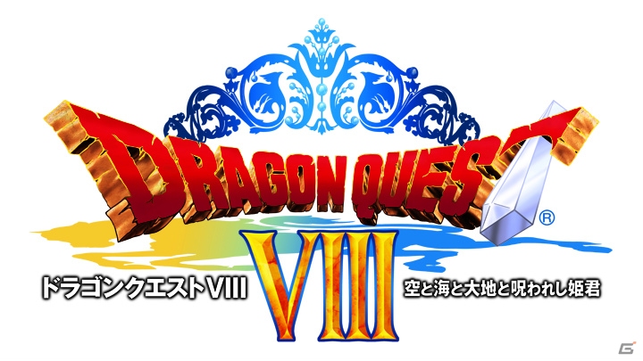 3DS版「ドラゴンクエストVIII　空と海と大地と呪われし姫君」が8月27日に発売決定！新たな仲間が登場＆ボイス追加で冒険が蘇るの画像1