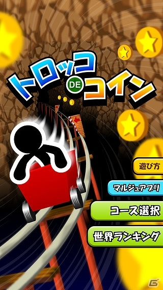 レールから落ちないようにコインを取りまくれ！iOS/Android「トロッコでコイン」が配信開始の画像1
