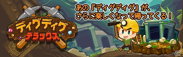 iOS/Android「ディグディグDX」が配信開始―「ディグディグ」の続編が新たにMAPシステムやギア機能を携えて登場！の画像1