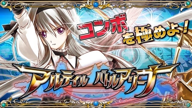 爽快コンボバトルゲーム「アルテイル バトルアリーナ」がdゲームにて5月28日より配信！事前登録者にはSR以上確定ガチャチケットがプレゼントの画像1