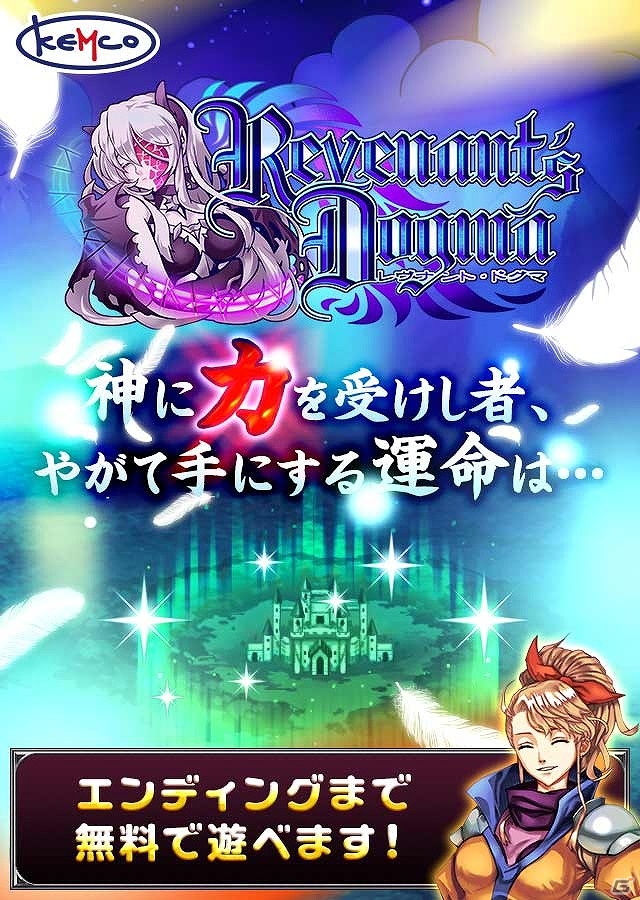 神の力を手にした者の運命は如何に―KEMCOの新作RPG「レヴナントドグマ」Android版が6月に配信！の画像1