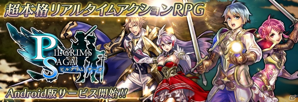 本格リアルタイムアクションRPG「ピルグリムサーガ」Android版が配信！ゲーム内アイテムがもらえる記念ログインボーナスも実施の画像1
