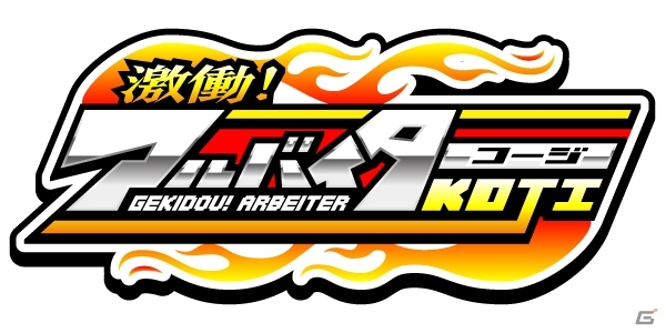 ビッグな男を目指す！3DS向けアルバイトアクション「激働！アルバイターKOJI」が5月20日より配信の画像1