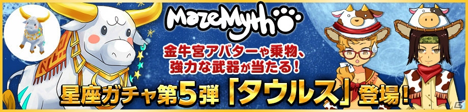 ニコニコアプリ/mixi「メイズミス」牡牛座アバターや武器が的中する星座ガチャ第5弾・タウルスが販売開始！強力な伝説装備も追加の画像1