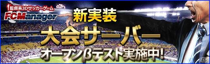 PC「FCマネージャー」遊びの幅が広がる「大会サーバー」オープンβテストが開始の画像1