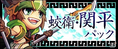 「三国ベースボール」カードパック「蛟衛・関平パック」が販売開始！“縛鎖”が魔王討伐の鍵を握る大型アップデート第3弾「魔王封印」も実装の画像1