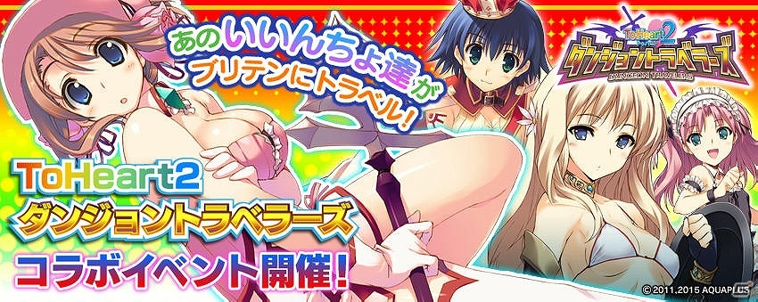 PS Vita版「拡散性ミリオンアーサー」にて「ToHeart2 ダンジョントラベラーズ」とのコラボイベントが開催！の画像1