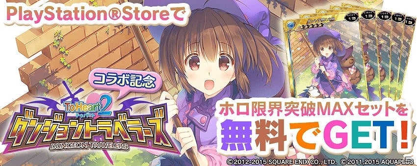PS Vita版「拡散性ミリオンアーサー」にて「ToHeart2 ダンジョントラベラーズ」とのコラボイベントが開催！の画像13