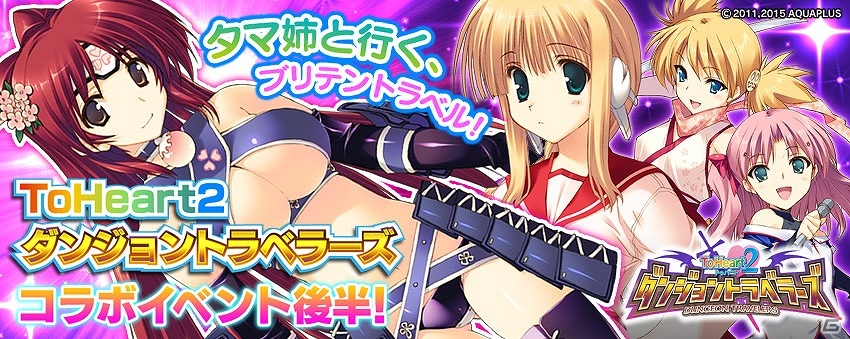 PS Vita版「拡散性ミリオンアーサー」にて「ToHeart2 ダンジョントラベラーズ」とのコラボイベントが開催！の画像2