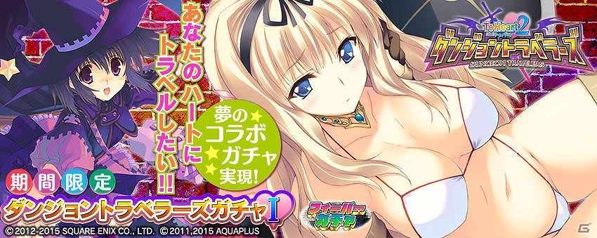 PS Vita版「拡散性ミリオンアーサー」にて「ToHeart2 ダンジョントラベラーズ」とのコラボイベントが開催！の画像7