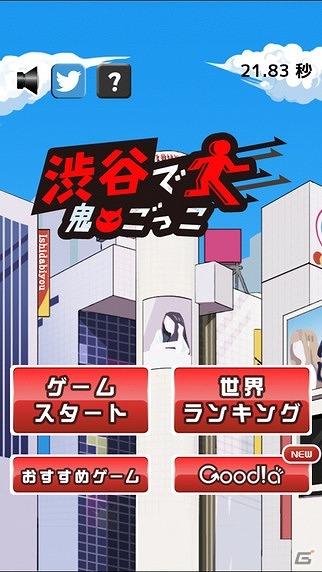 渋谷の人ごみの中で逃げまくれ！iOS/Android「渋谷で鬼ごっこ」が配信開始の画像1