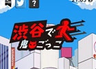 渋谷の人ごみの中で逃げまくれ！iOS/Android「渋谷で鬼ごっこ」が配信開始